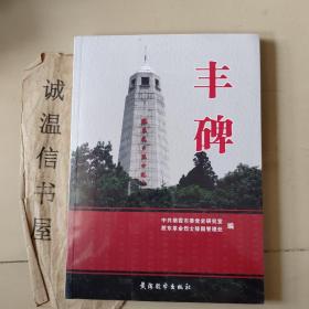 丰碑（记录胶东党组织的建立、及抗日战争解放战争斗争的历程【胶东革命烈士陵园编】