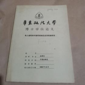 华东政法大学博士学位论文：杀人者死的中国传统观念及其实践研究