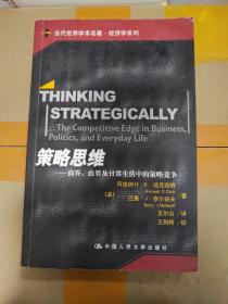 策略思维：商界、政界及日常生活中的策略竞争