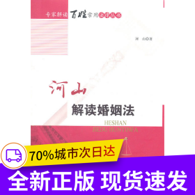 河山解读婚姻法
