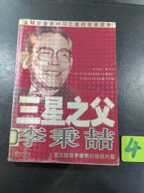 三星之父：李秉喆，