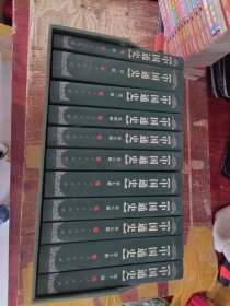 中国通史（1-11册） 带原装外盒缺第12册