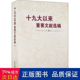 以来重要文献选编(上) 政治理论 党史和文献研究院 编