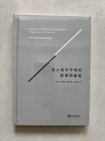 论人类不平等的起源和基础