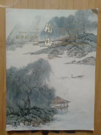 翰海2004春季拍卖会 中国书画(溥儒书画精品)