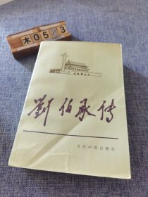 刘伯承传