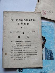 学习毛泽东选集第五卷参考材料。