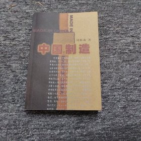 中国制造