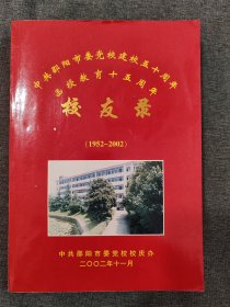 中共邵阳市委党校校建校50周年函授教育15周年校友录（1952-2002年）