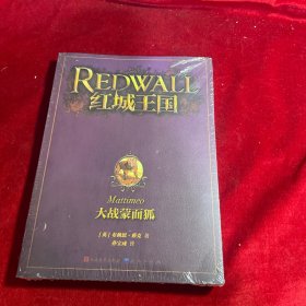 红城王国：大战蒙面狐