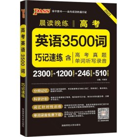 2017年 晨读晚练：高考英语3500词巧记速练