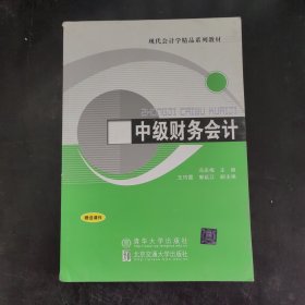 中级财务会计（现代会计学精品系列教材）