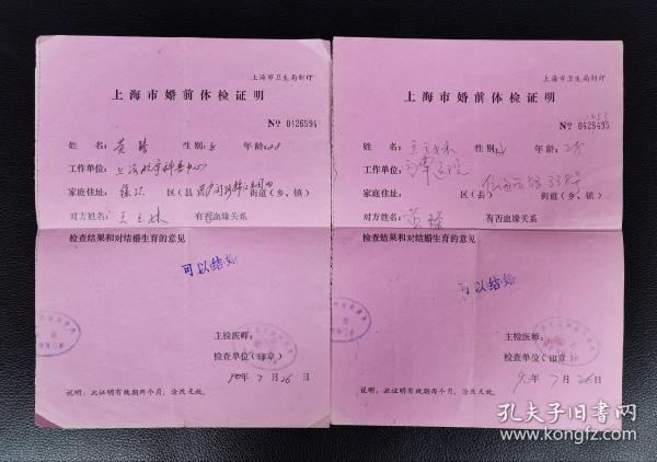 准婚证：《上海市婚前体检证明》