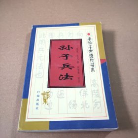 孙子兵法（台海出版社）