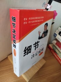 细节决定成败