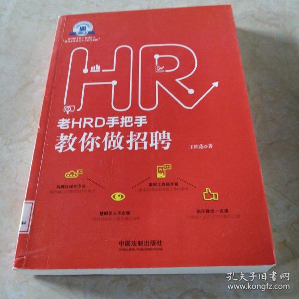 老HRD手把手教你做招聘：老HRD手把手系列丛书