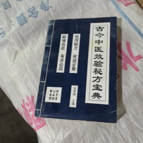 古今中医效验秘方宝典一版一印品像不错