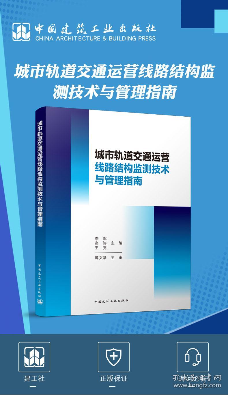 城市轨道交通运营线路结构监测技术与管理指南