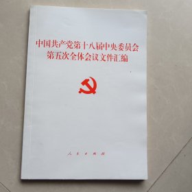 中国共产党第十八届中央委员会第五次全体会议文件汇编