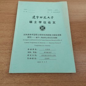 辽宁师范大学硕士学位论文 文科类学术型硕士研究生科研能力现状调查研究——基于L高校硕士研究生的调查