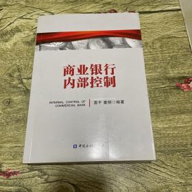 商业银行内部控制