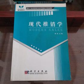 现代推销学——面向21世纪高职高专经济管理系列规划教材