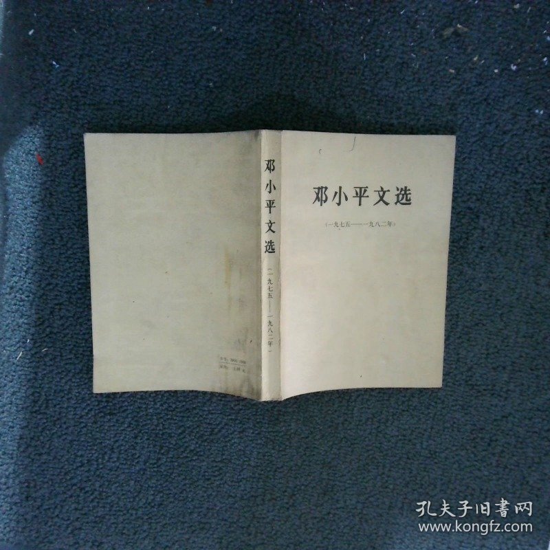 邓小平文选1975-1982..