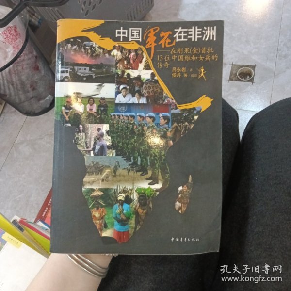 中国军花在非洲：在刚果金首批13位中国维和女兵的传奇