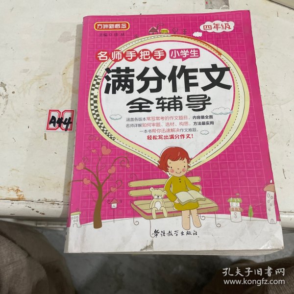 名师手把手小学生满分作文全辅导：四年级