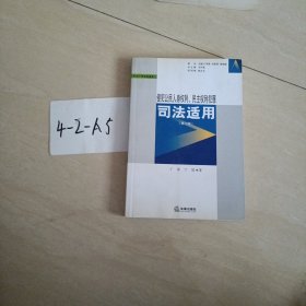 刑法个罪司法适用6：侵犯公民人身权利、民主权利犯罪司法适用（第2版）