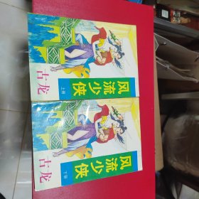武侠—古龙441：风流少侠（上下）