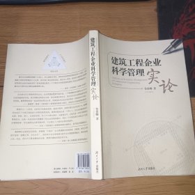 建筑工程企业科学管理实论