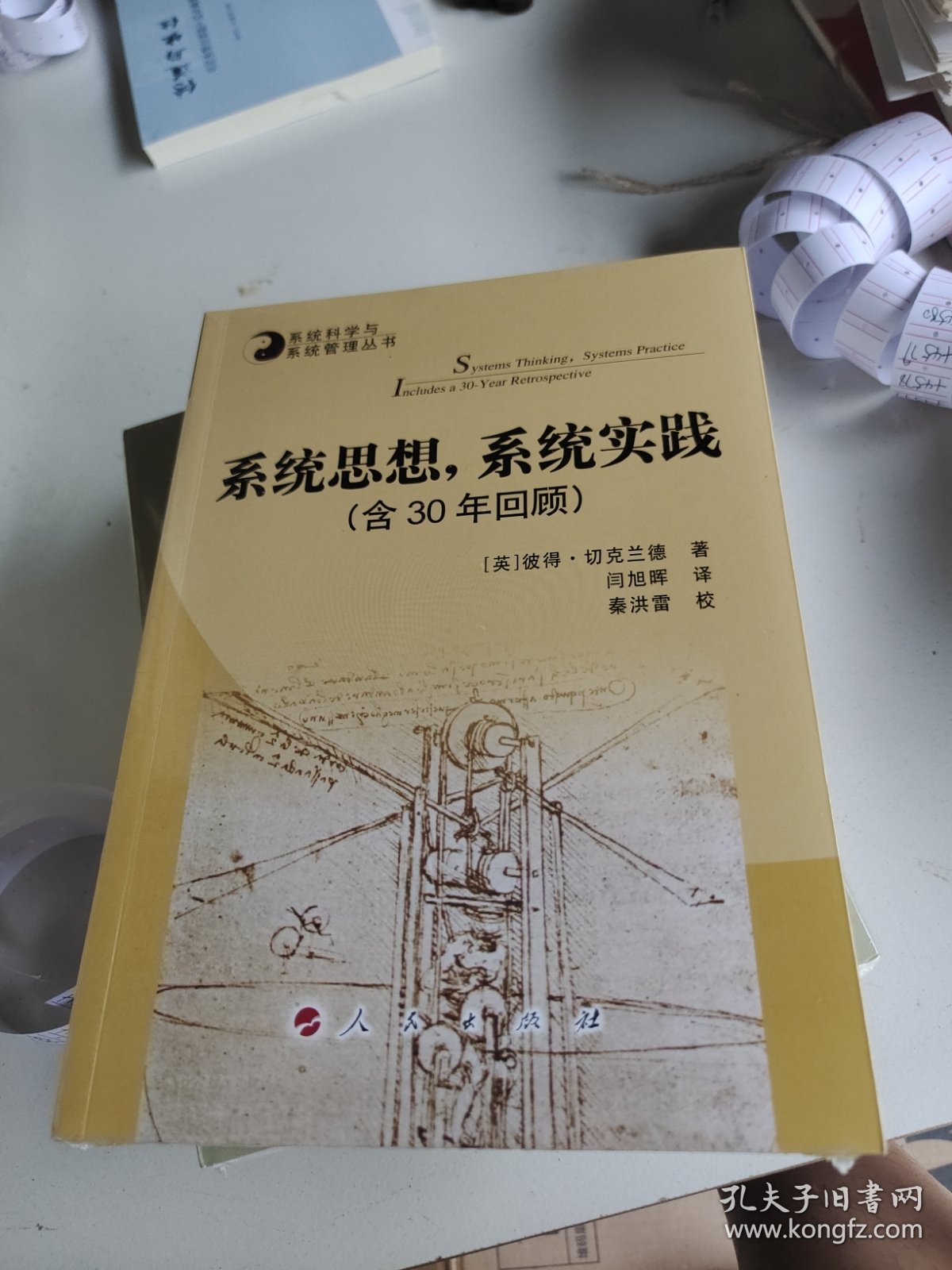 系统思想,系统实践(含30年回顾)