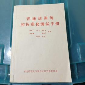 普通话训练和标准化测试手册