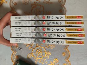 天龙八部（全五册）：新修文库本