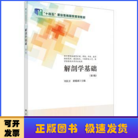 解剖學(xué)基礎(chǔ)（第3版）