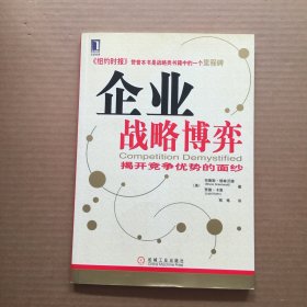 企业战略博弈：揭开竞争优势的面纱【一版一印】