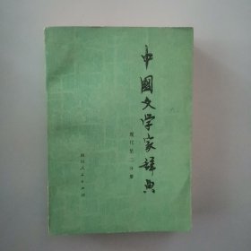 中国文学家辞典