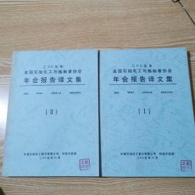 2005美国石油化工与炼制者协会年会报告译文集1-2