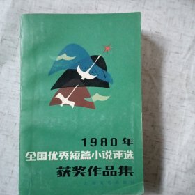 1980全国优秀短篇小说选获奖作品集