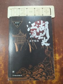 江湖消亡史：北平暗夜（人气作者赵晨光全新力作，悬疑版《鬓边不是海棠红》）