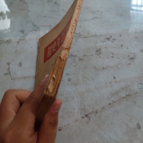近百年史话 1949年东北书店印行