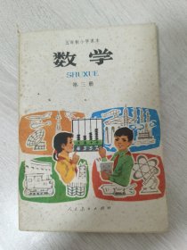 五年制小学课本数学第三册（库存书）