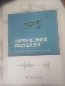 单点高密度三维地震解释方法及应用