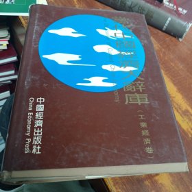 当代中国经济大辞库.工业经济卷