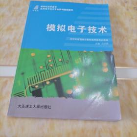 模拟电子技术/新世纪高职高专应用电子技术专业系列规划教材