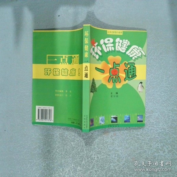 环保健康一点通