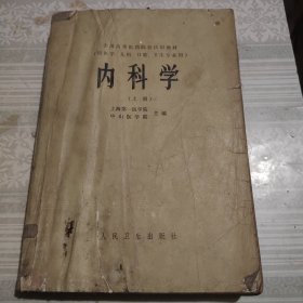 内科学（上册）