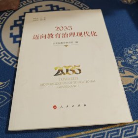 2035:迈向教育治理现代化