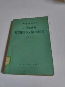 三元絡(luò)合物及其在分析化學(xué)中的應(yīng)用 高等學(xué)校教學(xué)參考書